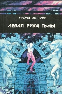 Книга Левая рука тьмы