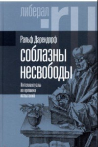 Книга Соблазны несвободы. Интеллектуалы во времена испытаний