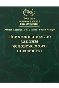 Книга Психологические законы человеческого поведения