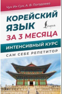 Книга Корейский язык за 3 месяца. Интенсивный курс