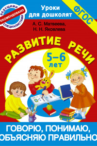 Книга Говорю, понимаю, объясняю правильно. Развитие речи 5-6 лет