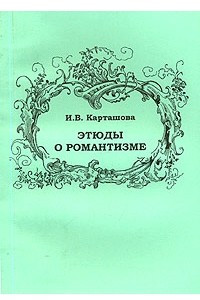 Книга Этюды о романтизме