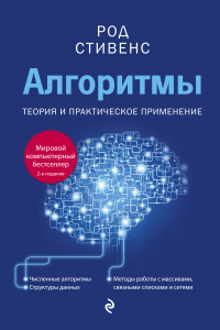 Книга Алгоритмы. Теория и практическое применение. 2-е издание