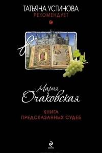 Книга Книга предсказанных судеб