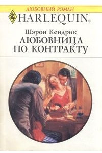 Книга Любовница по контракту