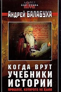 Книга Когда врут учебники истории. Прошлое, которого не было