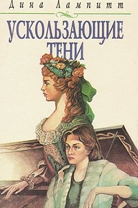 Книга Ускользающие тени