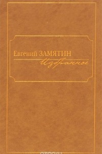 Книга Евгений Замятин. Избранное