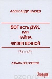 Книга Бог есть Дух, или Тайна Жизни Вечной