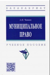 Книга Муниципальное право. Учебное пособие