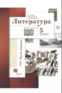 Книга Литература. 5 класс. Учебное пособие. В 2-х частях. Часть 1