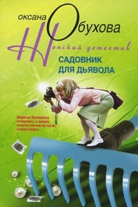 Книга Садовник для дьявола