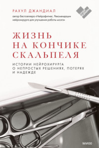 Книга Жизнь на кончике скальпеля. Истории нейрохирурга о непростых решениях, потерях и надежде