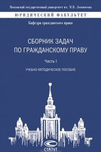 Книга Сборник задач по гражданскому праву. Часть 1