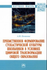 Книга Преемственное формирование стохастической культуры школьников в условиях цифровой трансформации