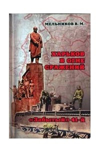 Книга Харьков в огне сражений. Забытый 41-й