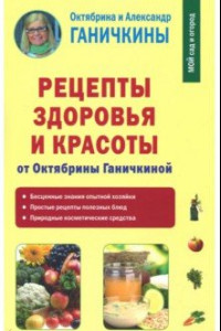 Книга Рецепты здоровья и красоты от Октябрины Ганичкиной