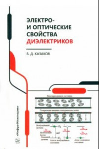 Книга Электро- и оптические свойства диэлектриков. Справочник