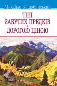 Книга Тiнi забутих предкiв. Дорогою цiною