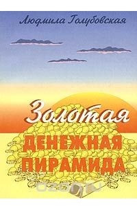 Книга Золотая денежная пирамида