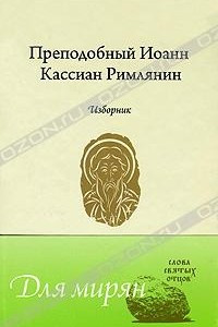 Книга Преподобный Иоанн Кассиан Римлянин. Изборник