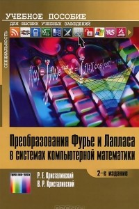 Книга Преобразования Фурье и Лапласа в системах компьютерной математики