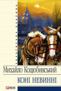 Книга Коні не винні (збірник)