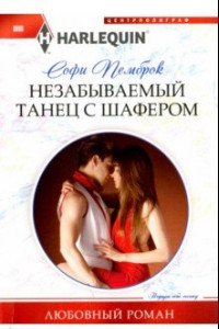 Книга Незабываемый танец с шафером