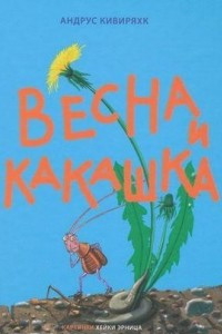 Книга Весна и какашка