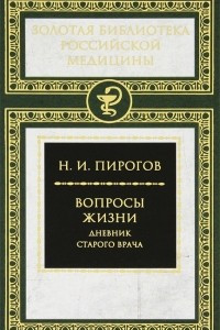 Книга Вопросы жизни. Дневник старого врача