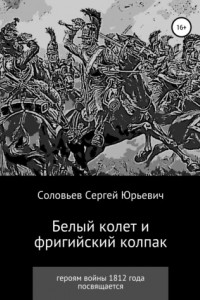 Книга Белый колет и фригийский колпак