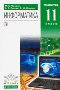 Книга Информатика. 11 класс. Учебник. Углубленный уровень. Вертикаль. ФГОС