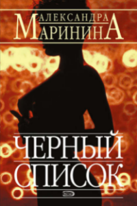 Книга Черный список