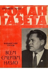 Книга «Роман-газета», 1968 №11(609)