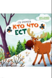 Книга Кто что ест. Стихи для детей