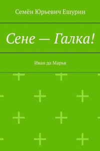 Книга Сене – Галка! Иван да Марья