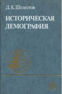 Книга Историческая демография. Учебное пособие