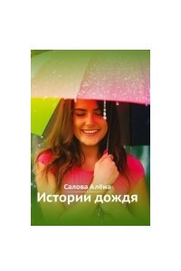 Книга Истории дождя