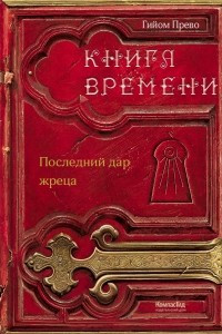 Книга Книга времени. Последний дар жреца