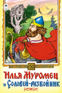 Книга Илья Муромец и Соловей-разбойник