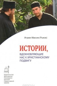 Книга Истории, вдохновляющие нас к христианскому подвигу