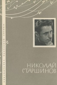 Книга Николай Старшинов. Избранная лирика