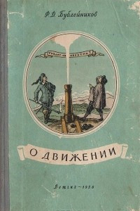 Книга О движении