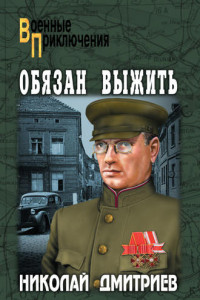 Книга Обязан выжить