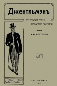 Книга Джентльмен. Настольная книга изящного мужчины