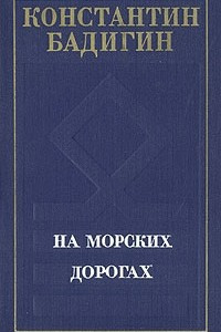 Книга На морских дорогах