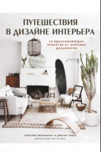 Книга Путешествия в дизайне интерьера. 20 вдохновляющих проектов от мировых дизайнеров