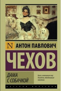 Книга Дама с собачкой. Рассказы и повести разных лет