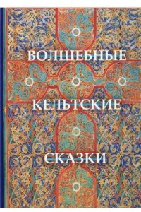 Книга Волшебные кельтские сказки