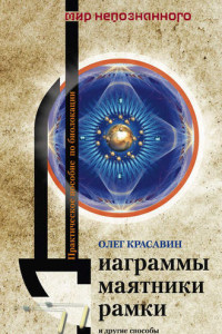 Книга Диаграммы, маятники, рамки и другие способы энергоинформационной защиты. Практическое пособие по биолокации